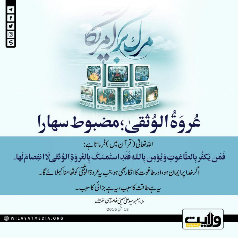 عروَۃُ الوُثقیٰ؛ مضبوط سہارا