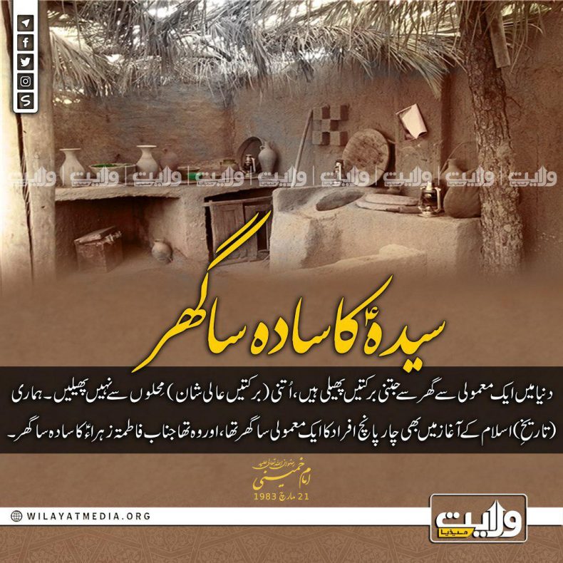 سیدہؑ کا سادہ سا گھر | بانیِ انقلابِ اسلامی امام خمینیؒ