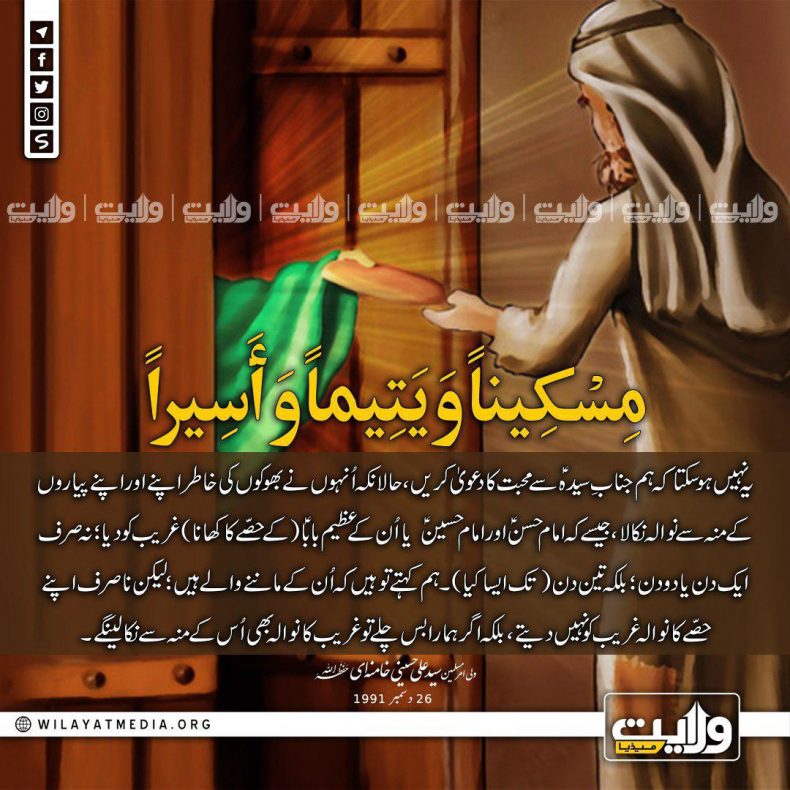 مسْكِيناً وَ يَتِيماً وَ أَسِيراً | ولیِ امرِ مسلمینِ جہان سید علی خامنہ ای (حفظہ اللہ)