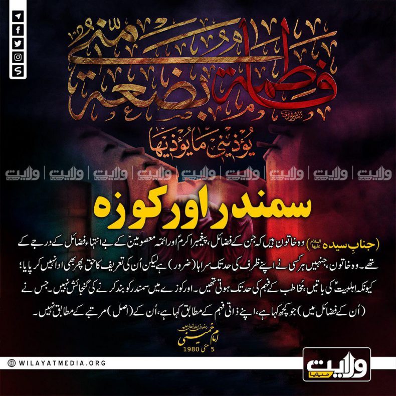 سمندر اور کوزہ | بانیِ انقلابِ اسلامی، امام خمینیؒ