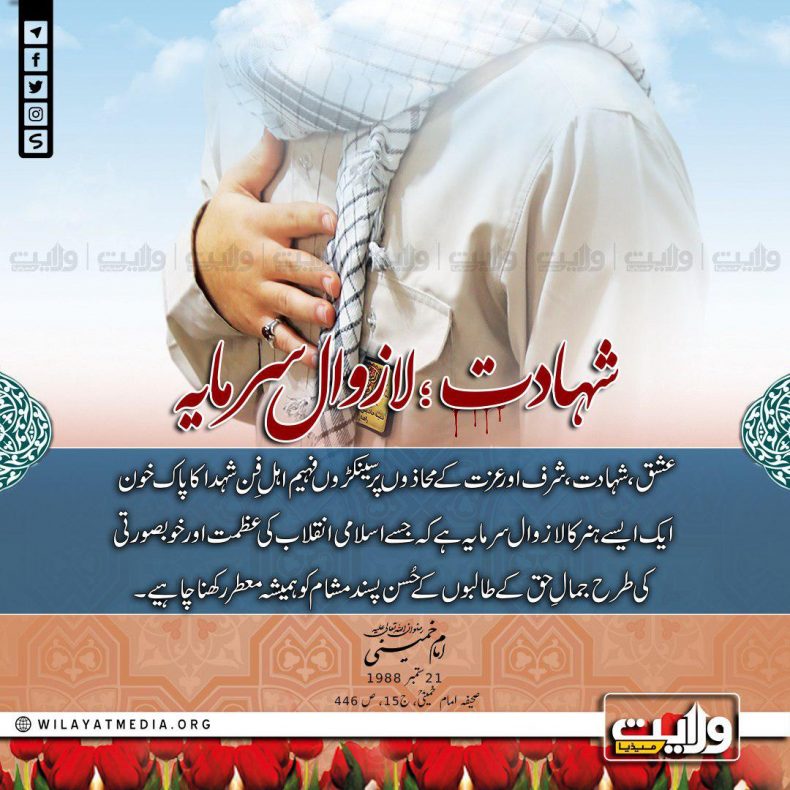 شہادت ؛ لازوال سرمایہ
