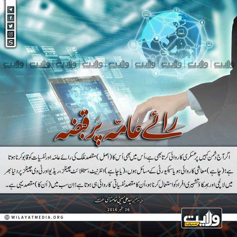 رائے عامّہ پَر قبضہ | ولیِ امرِ مسلمین ِجہان سید علی خامنہ ای (حفظہ اللہ)