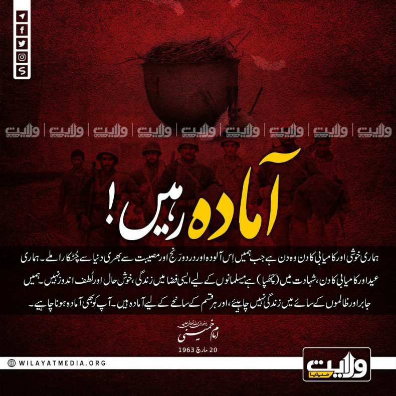 آمادہ رہیں! | بانیِ انقلابِ اسلامی امام خمینیؒ