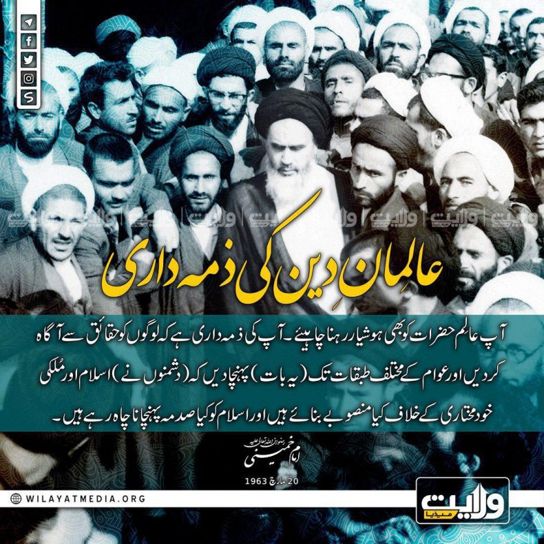 عالِمانِ دین کی ذمہ داری | بانیِ انقلابِ اسلامی امام خمینیؒ