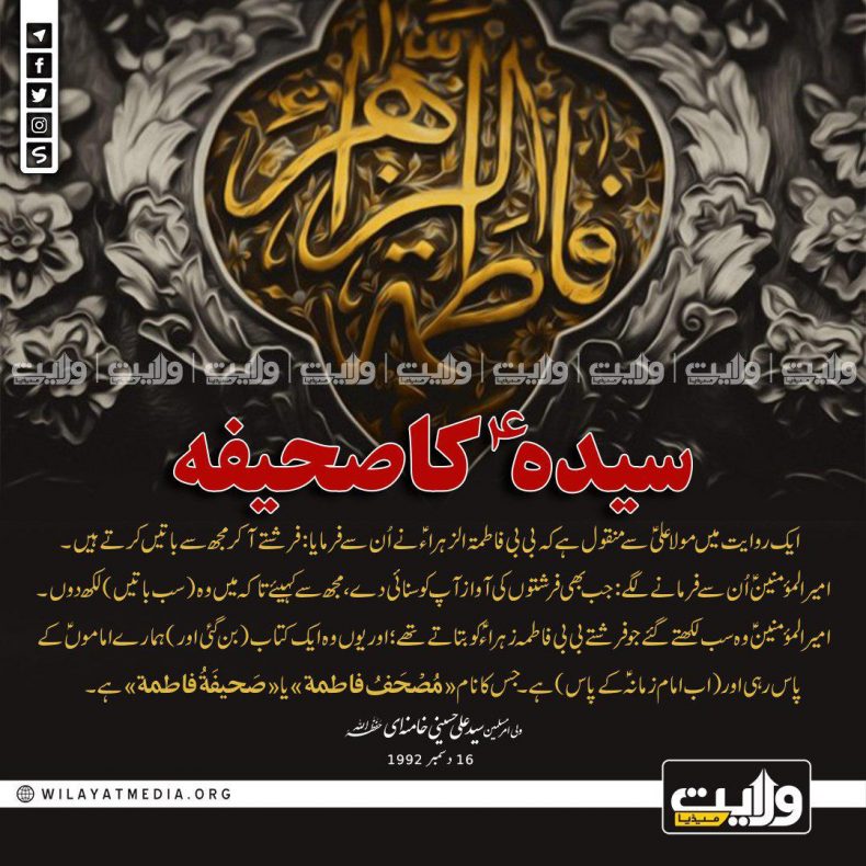 سیدہؑ کا صحیفہ