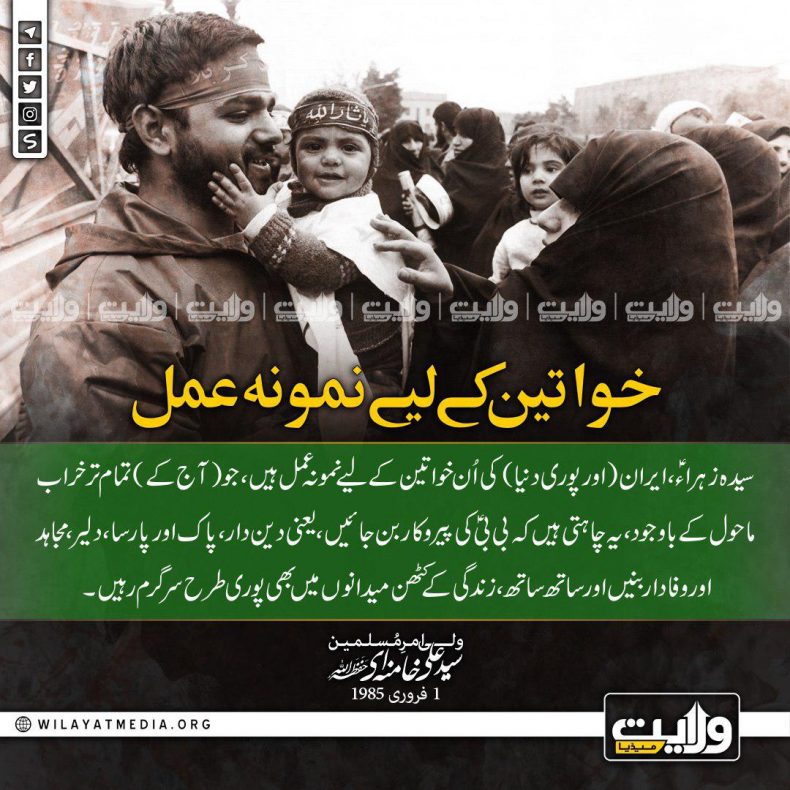 خواتین کے لیے نمونہ عمل | ولیِ امرِ مسلمین ِجہان سید علی خامنہ ای (حفظہ اللہ)