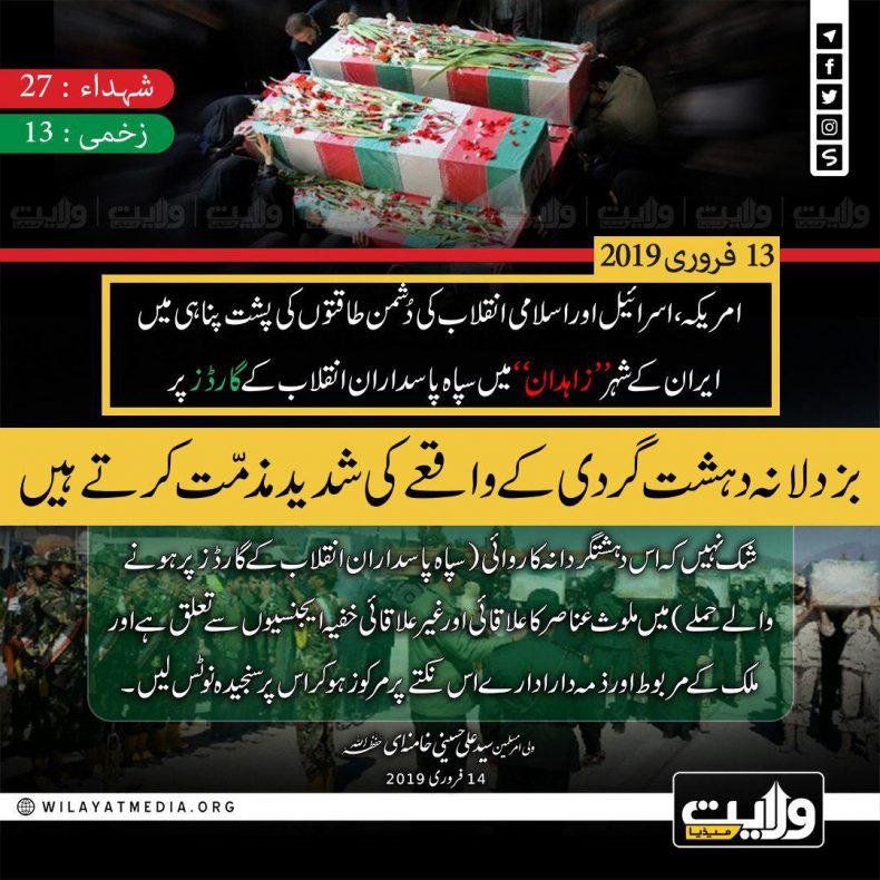 امریکہ، اسرائیل اور اسلامی انقلاب کی دُشمن طاقتوں کی پشت پناہی میں ایران کے شہر’’زاہدان‘‘ میں سپاہ پاسداران انقلاب کے گارڈز پر بزدلانہ دہشت گردی کے واقعے کی شدید مذمّت کرتے ہیں۔