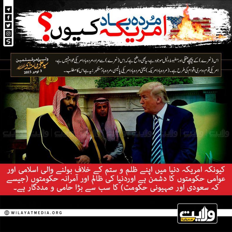 مردہ باد امریکہ کیوں؟