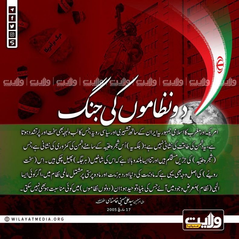 دو نظاموں کی جنگ | ولیِ امرِ مسلمین ِجہان سید علی خامنہ ای (حفظہ اللہ)