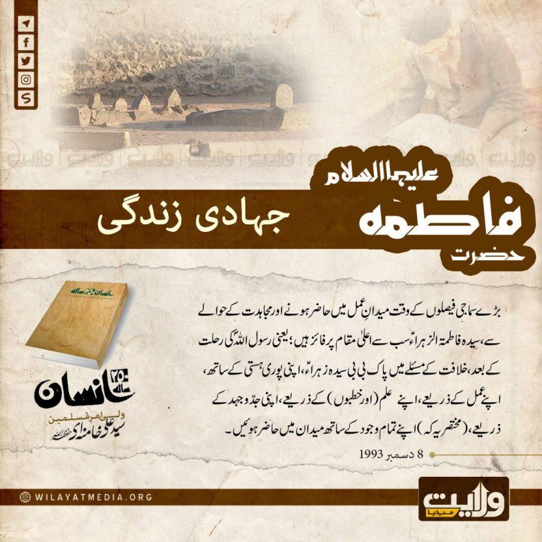 250 سالہ انسان |حضرت زہراء سلام اللہ علیہا کی جہادی زندگی