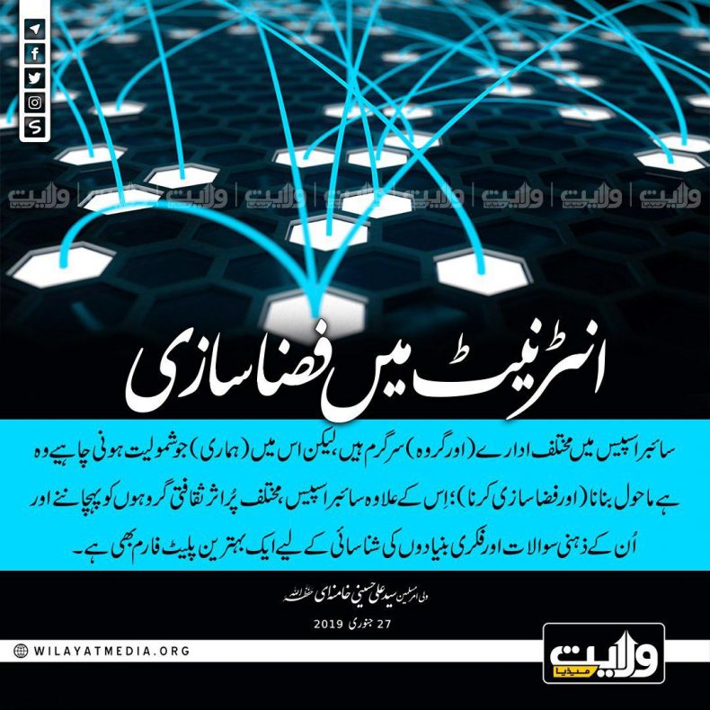 انٹرنیٹ میں فضاسازی | ولی امرِ مسلمین جہان سید علی خامنہ ای حفظہ اللہ