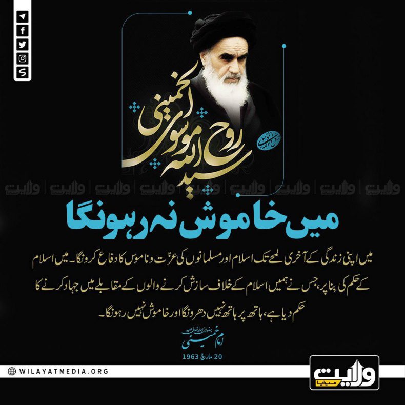 میں خاموش نہ رہونگا | بانیِ انقلابِ اسلامی امام خمینیؒ