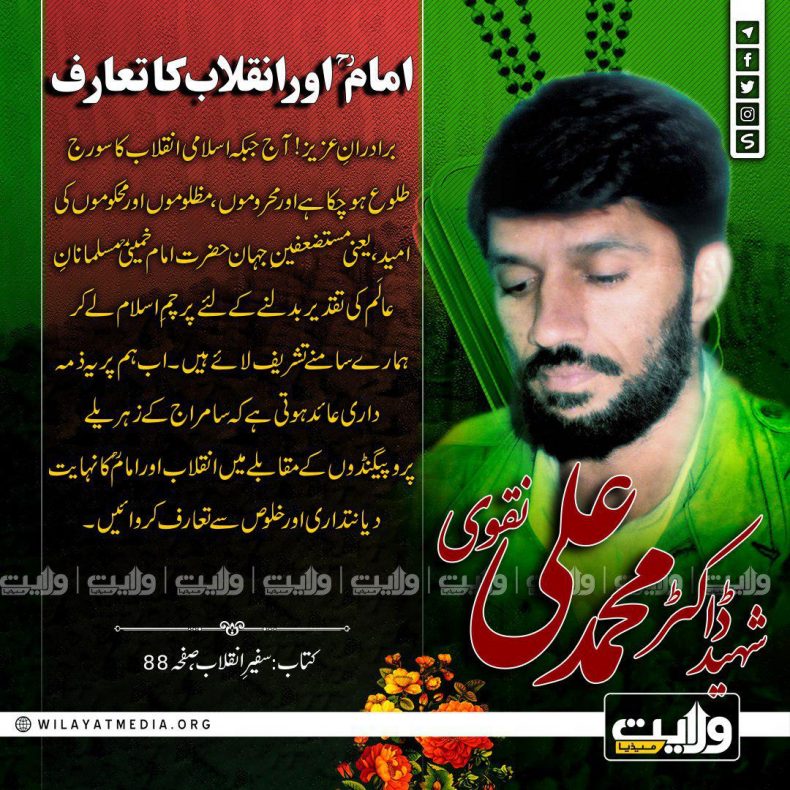 امامؒ اور انقلاب کا تعارف | شہید ڈاکٹر محمد علی نقوی