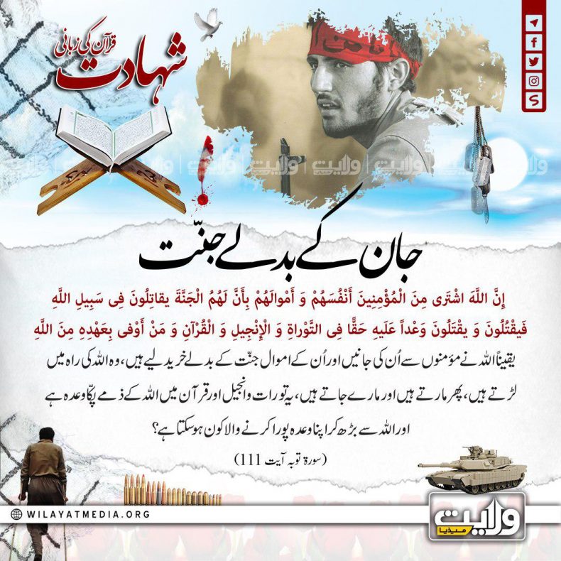 شہادت قرآن کی زبانی | جان کے بدلے جنّت