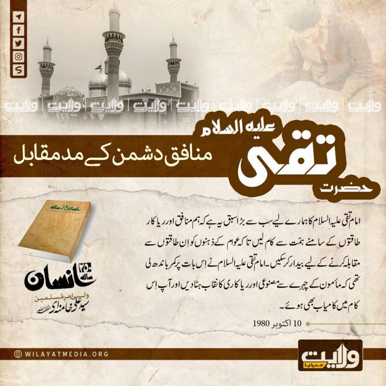 250 سالہ انسان | امام تقیؑ، منافق دشمن کے مد مقابل