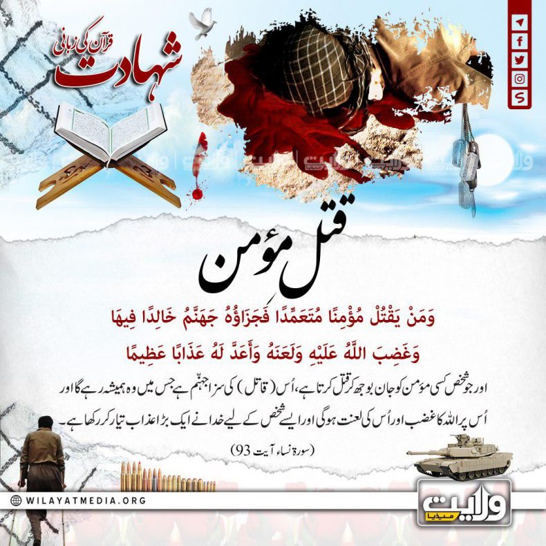 شہادت قرآن کی زبانی | قتلِ مؤمن
