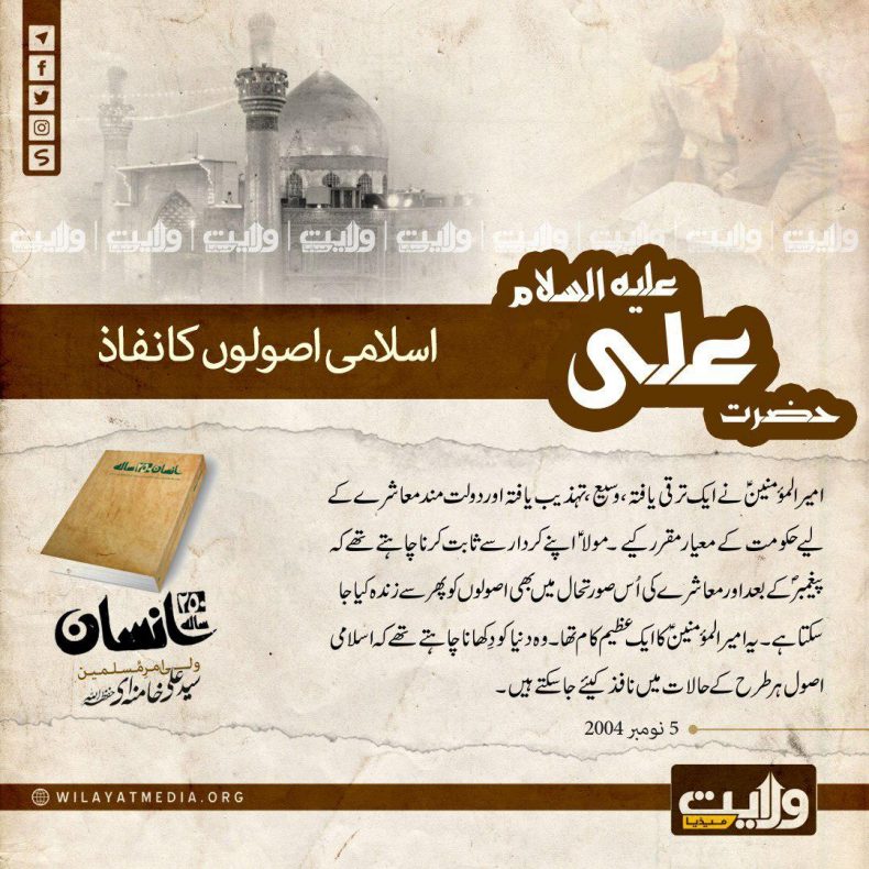 250 سالہ انسان | مولا علیؑ اور اسلامی اصولوں کا نفاذ