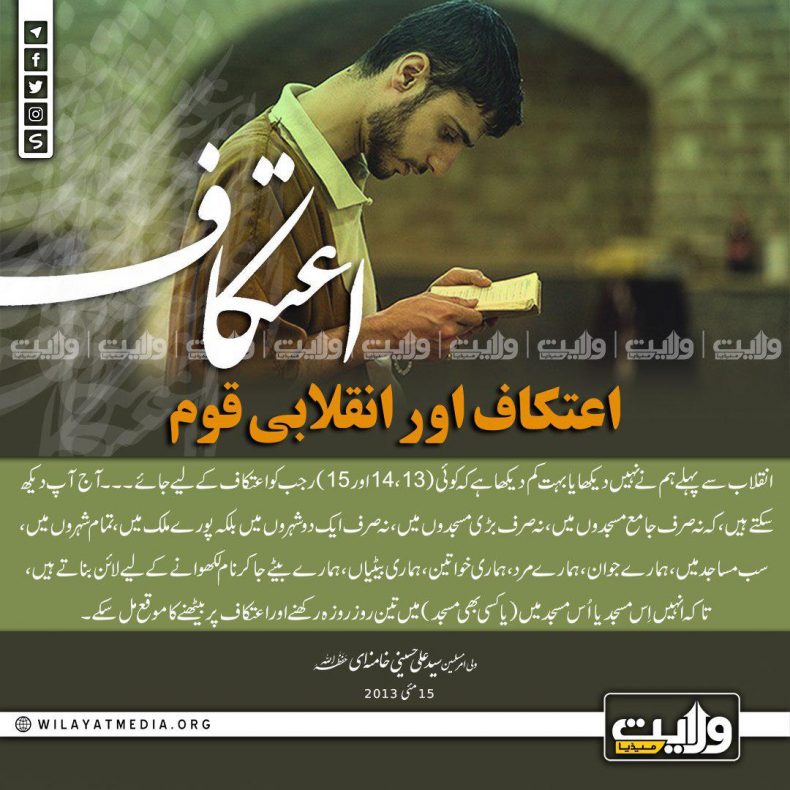 اعتکاف اور انقلابی قوم | ولی امرِ مسلمین جہان سید علی خامنہ ای حفظہ اللہ