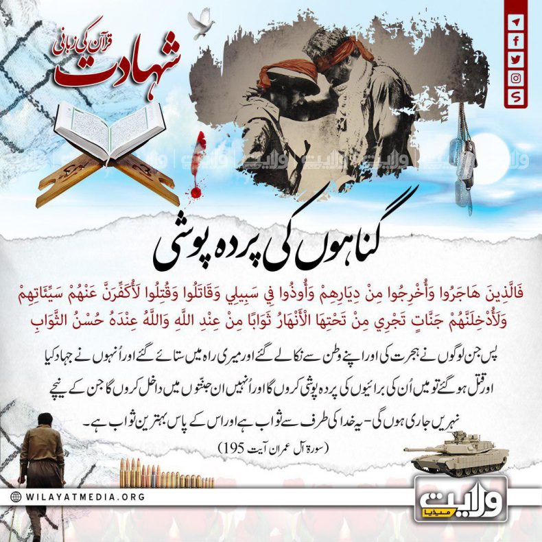 گناہوں کی پردہ پوشی | شہادت قرآن کی زبانی