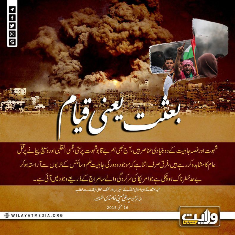 بعثت ہر دور کی جاہلیت کے خلاف قیام کا نام ہے