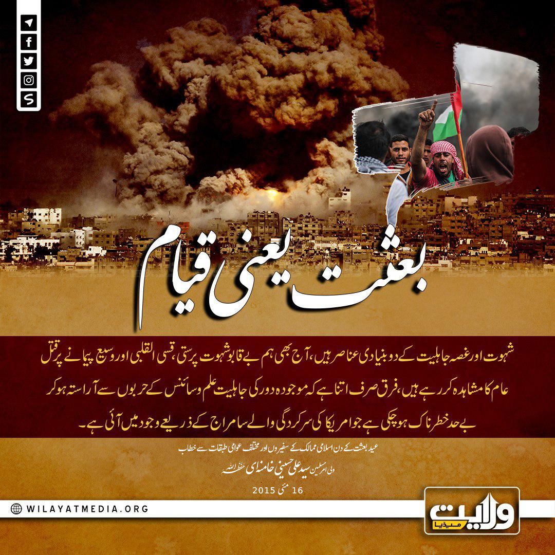 بعثت ہر دور کی جاہلیت کے خلاف قیام کا نام ہے