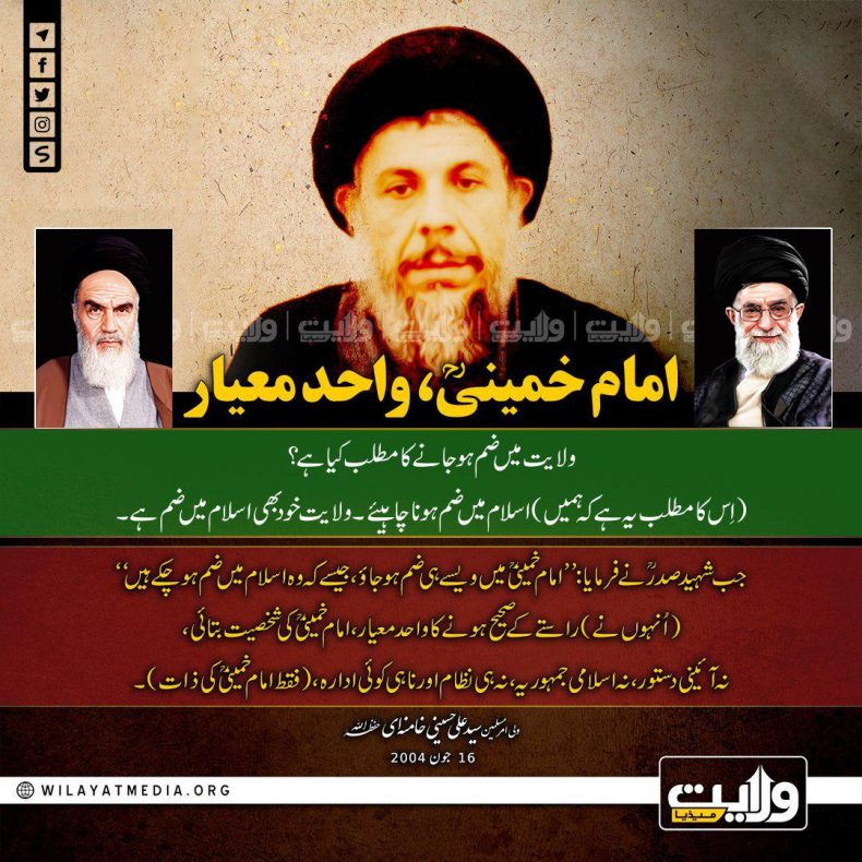 امام خمینیؒ، واحد معیار | ولی امرِ مسلمین جہان سید علی خامنہ ای حفظہ اللہ