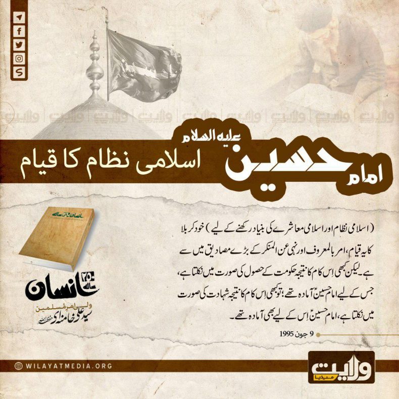 250 سالہ انسان | امام حسینؑ اور اسلامی نظام کا قیام