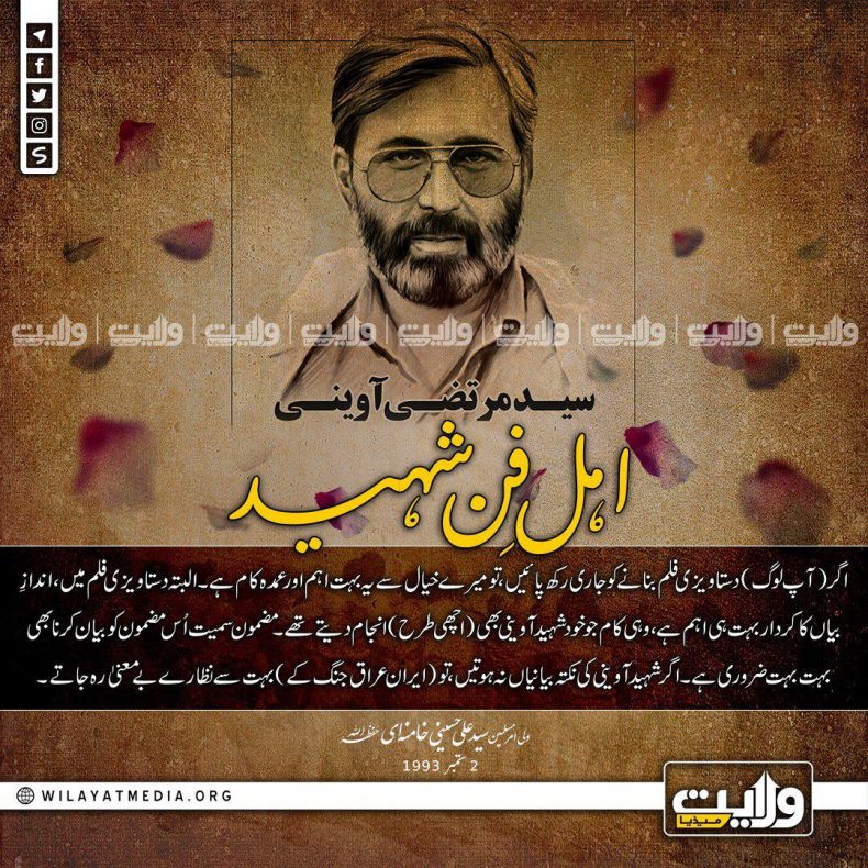 اہل فن شہید | ولی امرِ مسلمین جہان سید علی خامنہ ای حفظہ اللہ