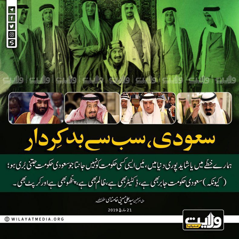 سعودی، سب سے بدکِردار | ولی امرِ مسلمین جہان سید علی خامنہ ای حفظہ اللہ