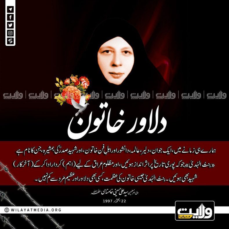 دلاور خاتون | ولی امرِ مسلمینِ جہان، سید علی خامنہ ای حفظہ اللہ