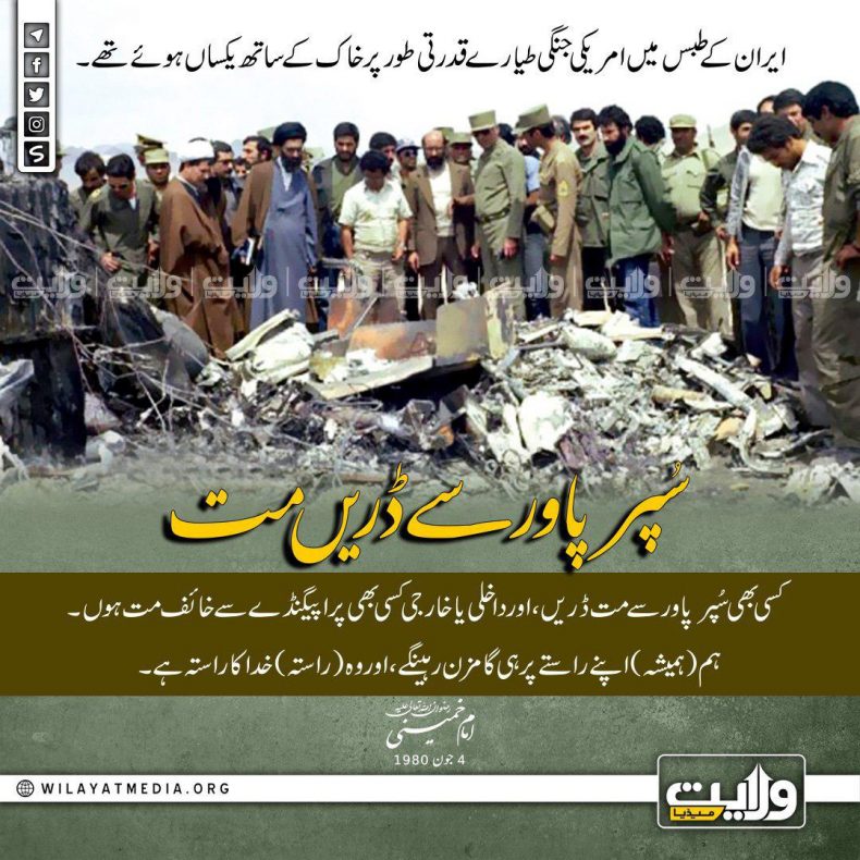 سپر پاور سے ڈریں مت | بانیِ انقلابِ اسلامی امام خمینیؒ