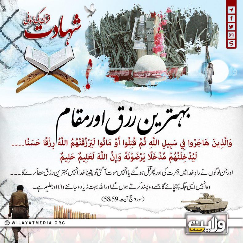 بہترین رزق اور مقام | شہادت قرآن کی زبانی
