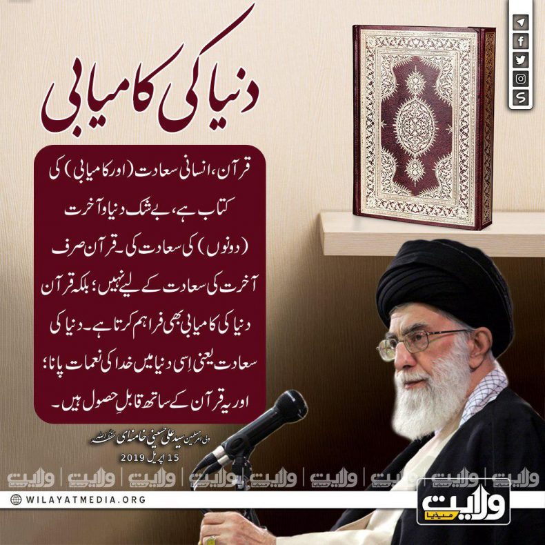 دنیا کی کامیابی | ولی امرِ مسلمین، سید علی خامنہ ای حفظہ اللہ