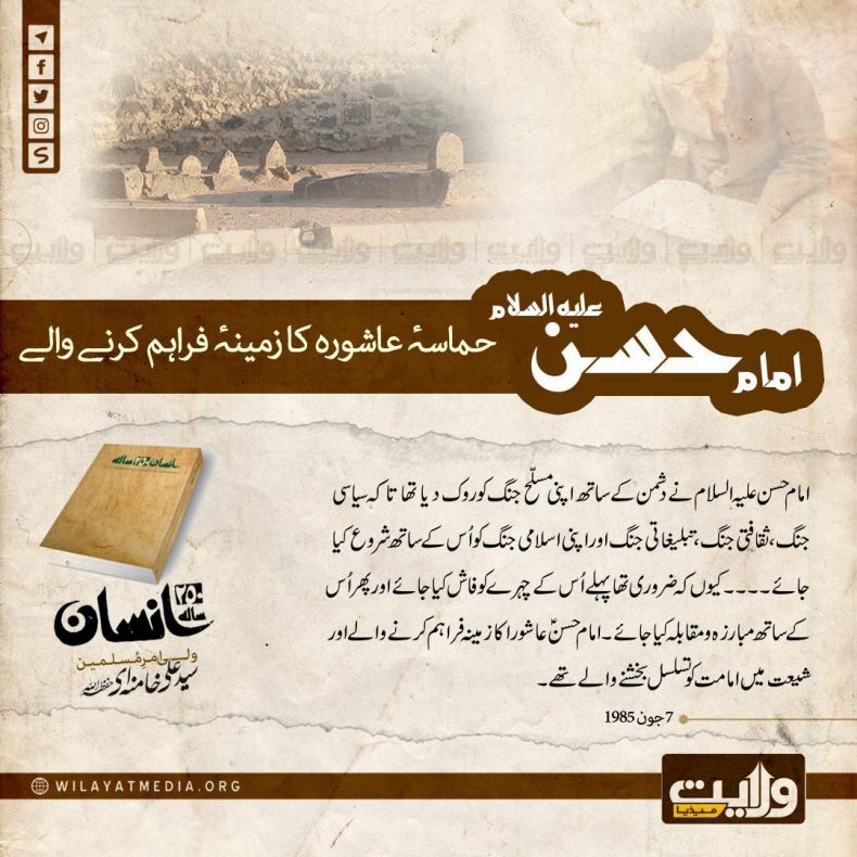 250 سالہ انسان | امام حسن علیہ السلام حماسۂ عاشورہ کا زمینۂ فراہم کرنے والے