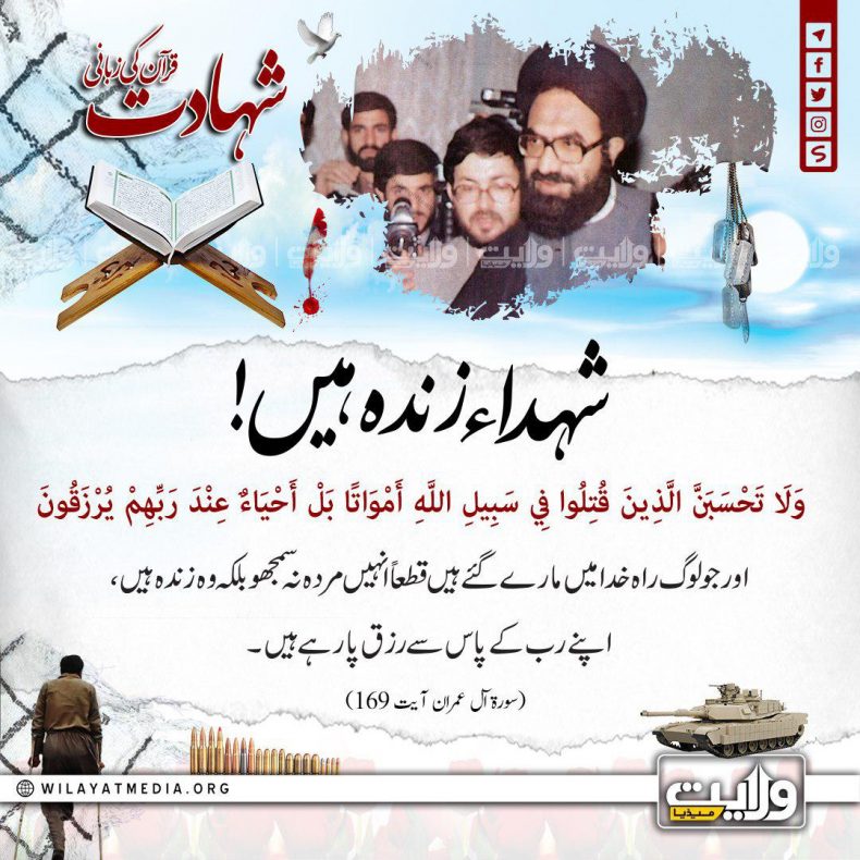 شہداء زندہ ہیں! | شہادت قرآن کی زبانی