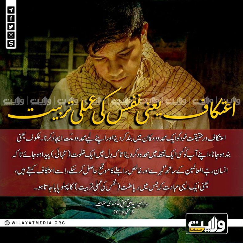 اعتکاف یعنی نفس کی عملی تربیت