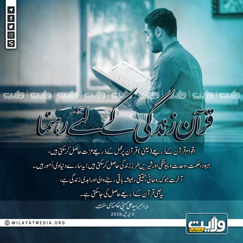 قرآن زندگی کےلئے رہنما