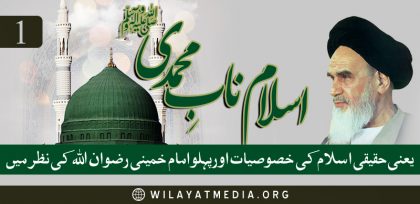 📝 اسلام نابِ محمدیؐ یعنی حقیقی اسلام کی خصوصیات اورپہلو، امام  خمینی ؒ کی نظر میں | حصہ اوّل