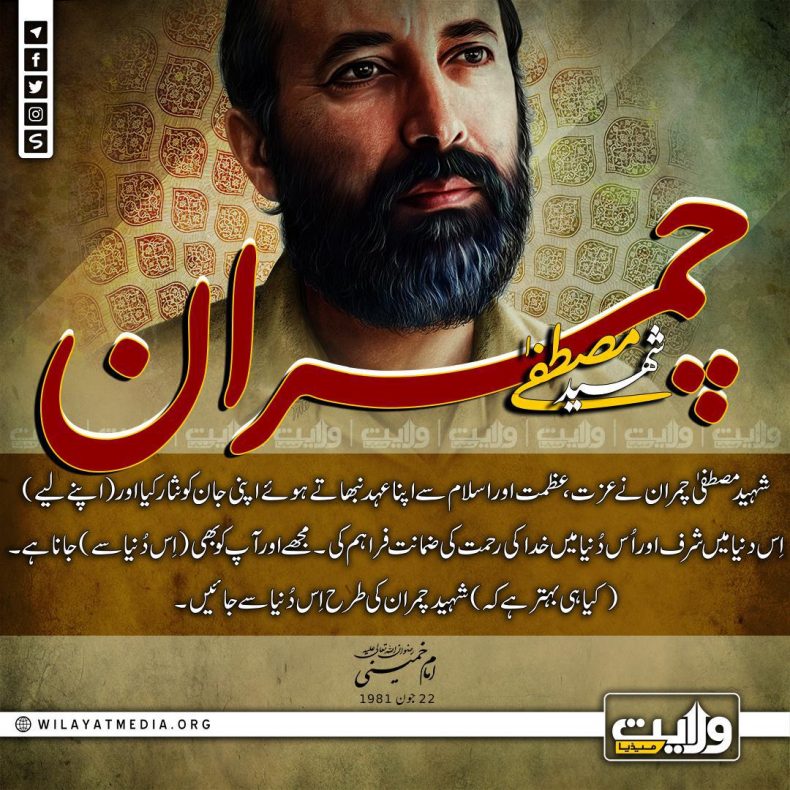 شہید مصطفٰی چمران