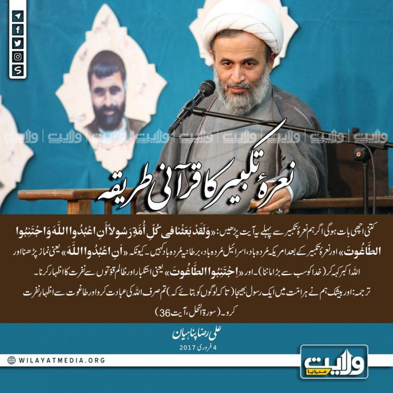 نعرۂ تکبیر کا قرآنی طریقہ