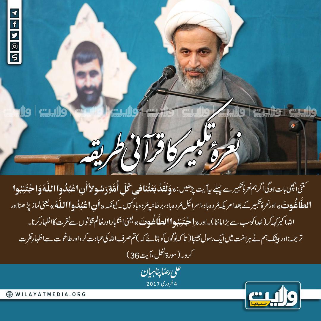 نعرۂ تکبیر کا قرآنی طریقہ