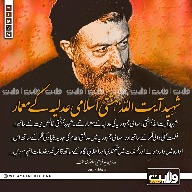 شہید آیت اللہ بہشتی اسلامی عدلیہ کے معمار