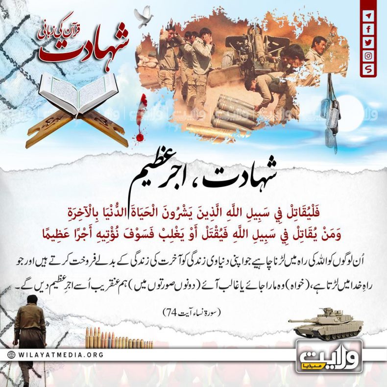شہادت، اجرِ عظیم | شہادت قرآن کی زبانی