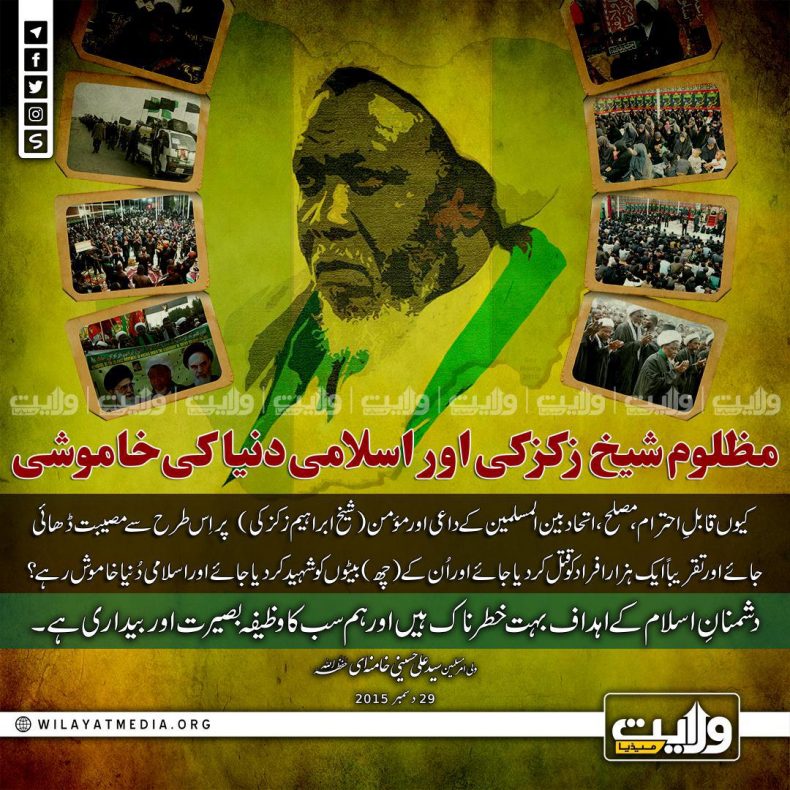 مظلوم شیخ زکزکی اور اسلامی دنیا کی خاموشی