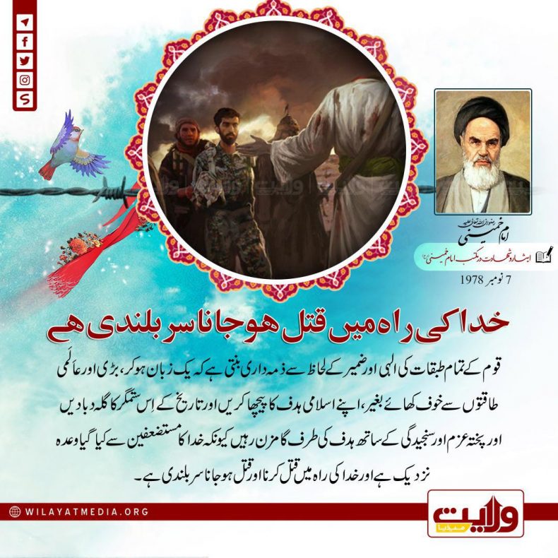 خدا کی راہ میں قتل ہوجانا سر بلندی ہے