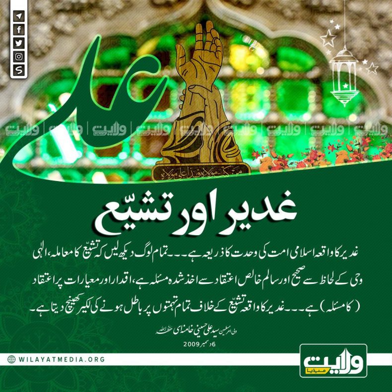 غدیر اور تشیّع