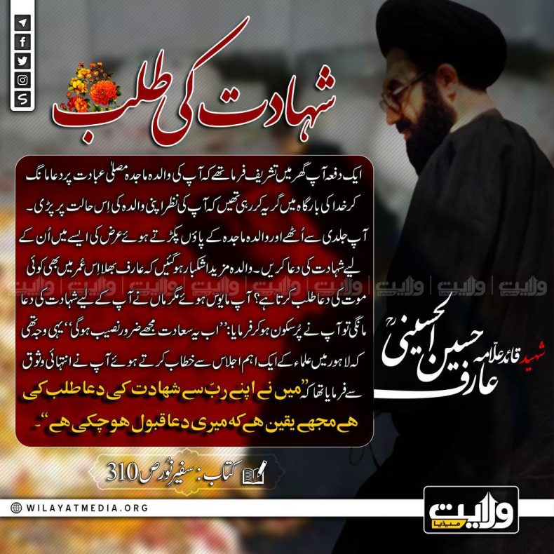 شہادت کی طلب | شہید قائد علّامہ عارف حسین الحسینیؒ