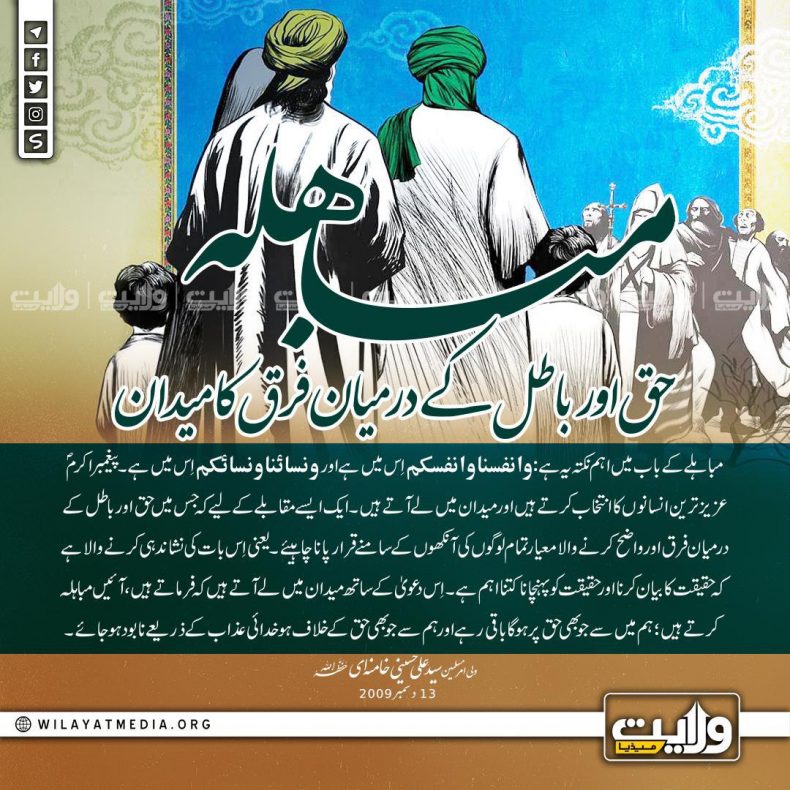 مباہلہ، حق اور باطل کے درمیان فرق کا میدان