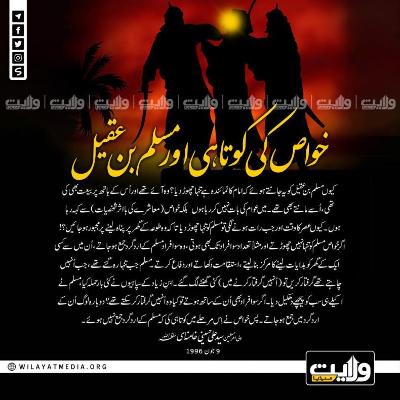 خواص کی کوتاہی اور مسلم بن عقیل