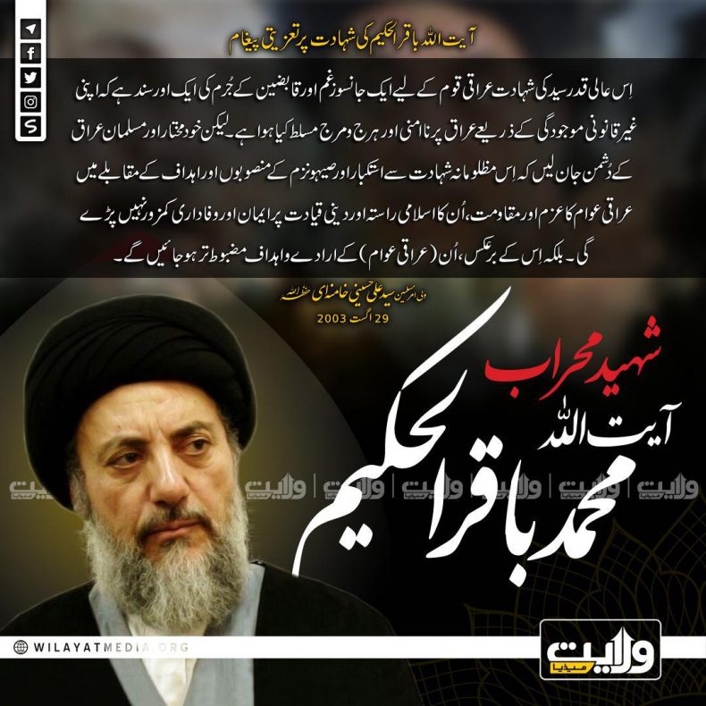آیت اللہ باقر الحکیم کی شہادت پر تعزیتی پیغام
